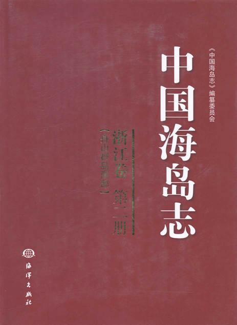 正邮浙江卷-中国海岛志-舟山群岛南部-第二册《中国海岛志》篡委员会书店历史海洋出版社书籍读乐尔畅销书