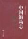 中国海岛志 书籍 正邮 海洋出版 篡委员会 读乐尔畅销书 舟山群岛南部 社 第二册 浙江卷 书店历史