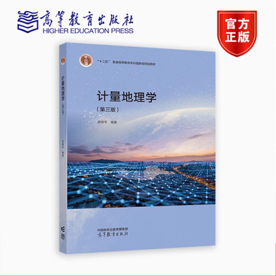 正版 计量地理学 第三版第3版 徐建华 高等教育出版社 高等学校地理类区域经济学生态学环境学人口学专业大学本科考研教材