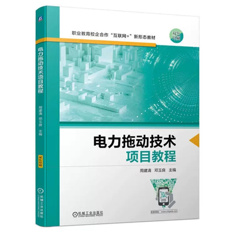 正版包邮电力拖动技术项目教程 周建清 邓玉良 主编 职业教育校企合作“互联网+”新形态教材 机械工业出版社9787111718963