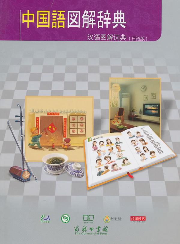 正版汉语图解词典:吴月梅书店外语商务印书馆书籍 读乐尔畅销书