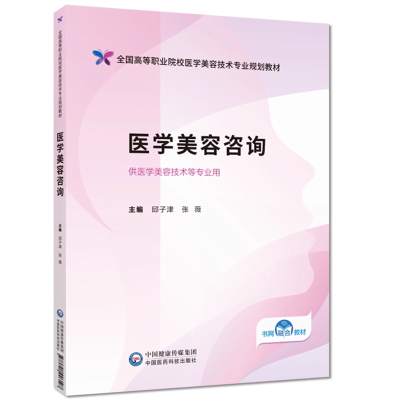 医学美容咨询编邱子津张薇全国高等职业院校医学美容技术专业规划教材中国医药科技出版社9787521446197高等职业院校医学美容教材