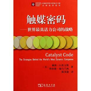管理书籍正版 触媒密码 戴维·埃文斯 战略 世界具活力公司