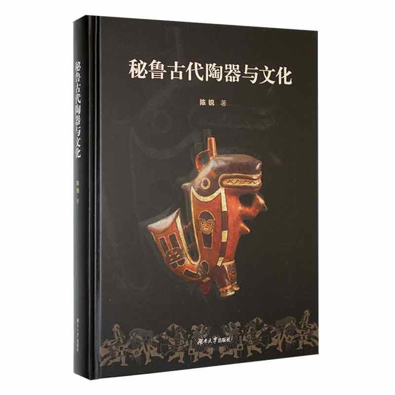 秘鲁古代陶器与文化 陈锐 历史书籍湖南大学出版社
