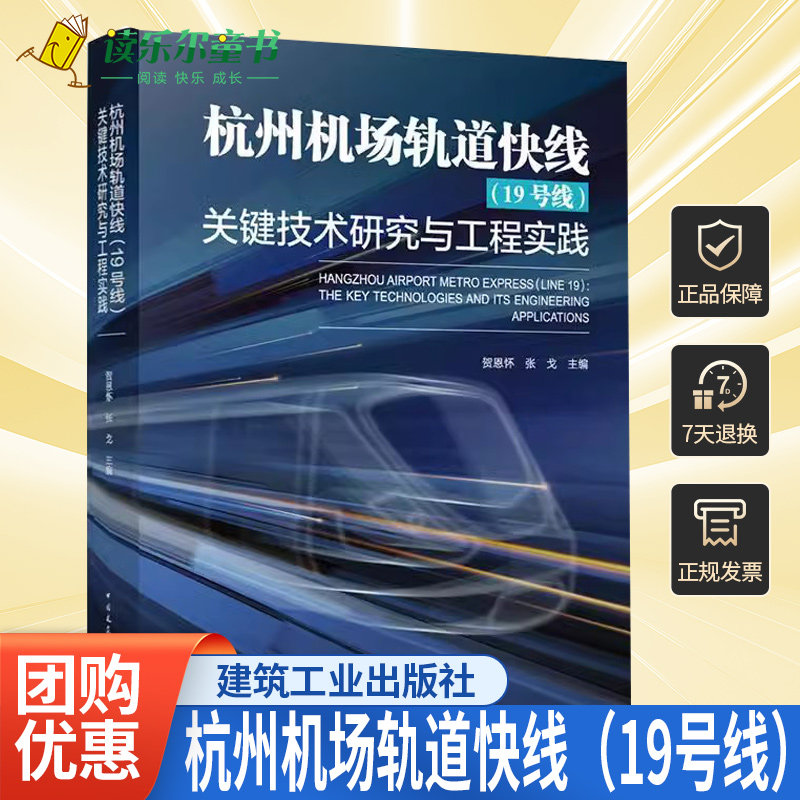 杭州机场轨道快线（19号线）关键技术研究与工程实践 贺恩怀 张戈 主编 杭州机场轨道快线车辆段ATC系统方案仓前车辆段桩基