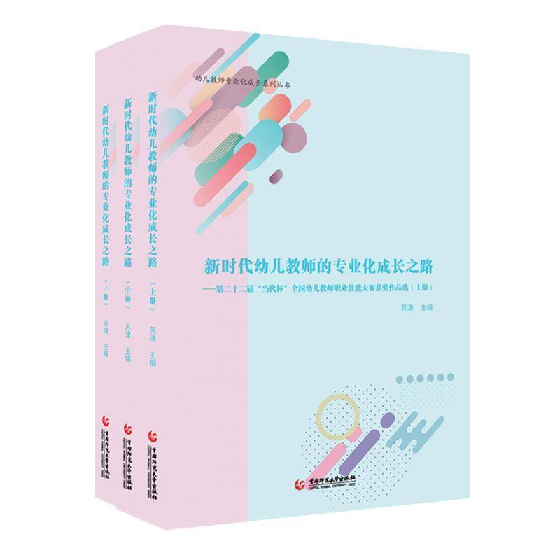 幼儿教师的专业化成长之路:十二届“当代杯”全国幼儿教师职业技能大赛作品选 苏津 社会科学书籍首都师范大学出版社