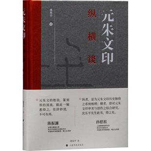 正版元朱文印纵横谈沈乐书店艺术上海书画出版社书籍 读乐尔畅销书