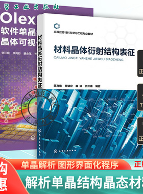 2册材料晶体衍射结构表征 陈亮维+Olex2软件单晶结构解析及晶体可视化 单晶解析 图形界面化程序Olex2平台 解析单晶结构晶态材料书