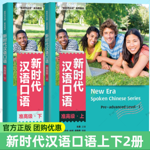 下册 汉语系列教材 9787521331158 准高级 9787521317213 高等院校专业课程教材书籍 上册 社 新时代汉语口语 外研教学与研究出版