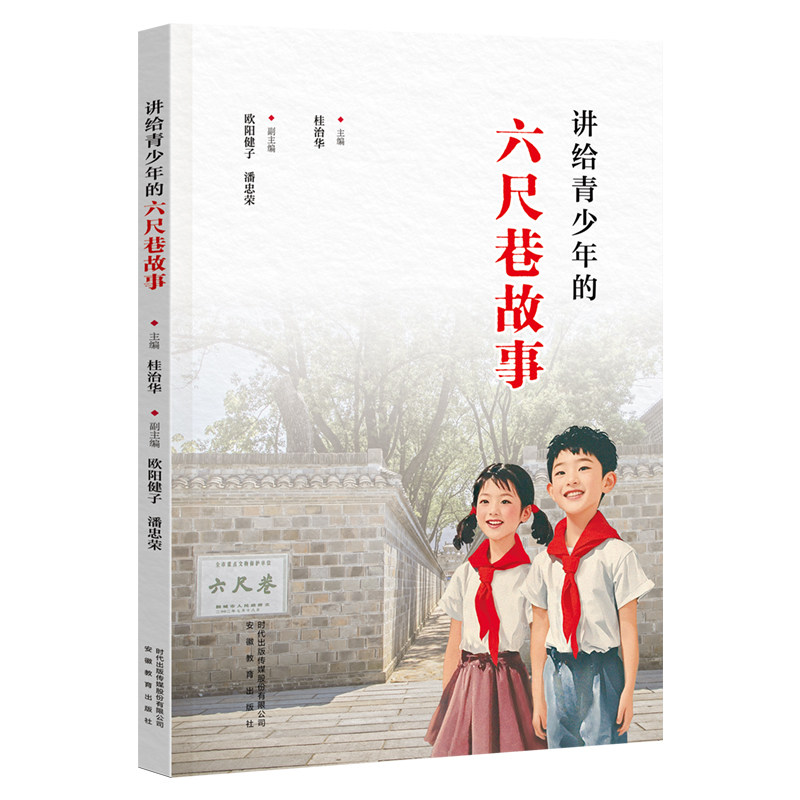 讲给青少年的六尺巷故事 桂治华主编 44篇美文深度解读六尺巷文化密码 文史知识数学趣题美德教育中小学生树立正确价值观读物书籍