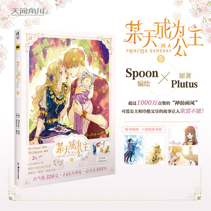 现货正版包邮 某天成为公主.5 某天成为公主漫画5 第5册 Plutus原著Spoon编绘快看漫画连载人气青春少女文学漫画书籍