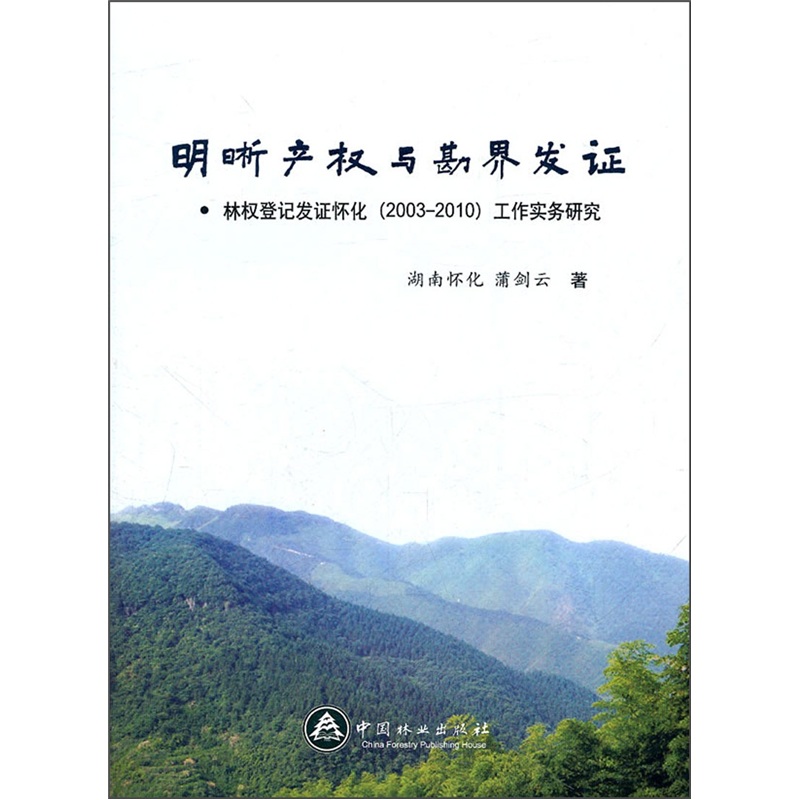 明晰产权与勘界发证-林权登记发证怀化2003-2010工作实务研究 蒲剑云 其他部门经济法 书籍
