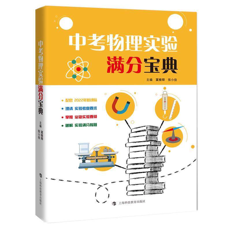 中考物理实验满分 冀雅卿 中小学教辅书籍正版上海科技教育出版社