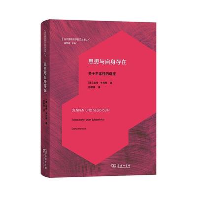 正版思想与自身存在:关于主体的讲座:Vorlesungen uber Subjektivitat书店哲学宗教商务印书馆书籍 读乐尔畅销书