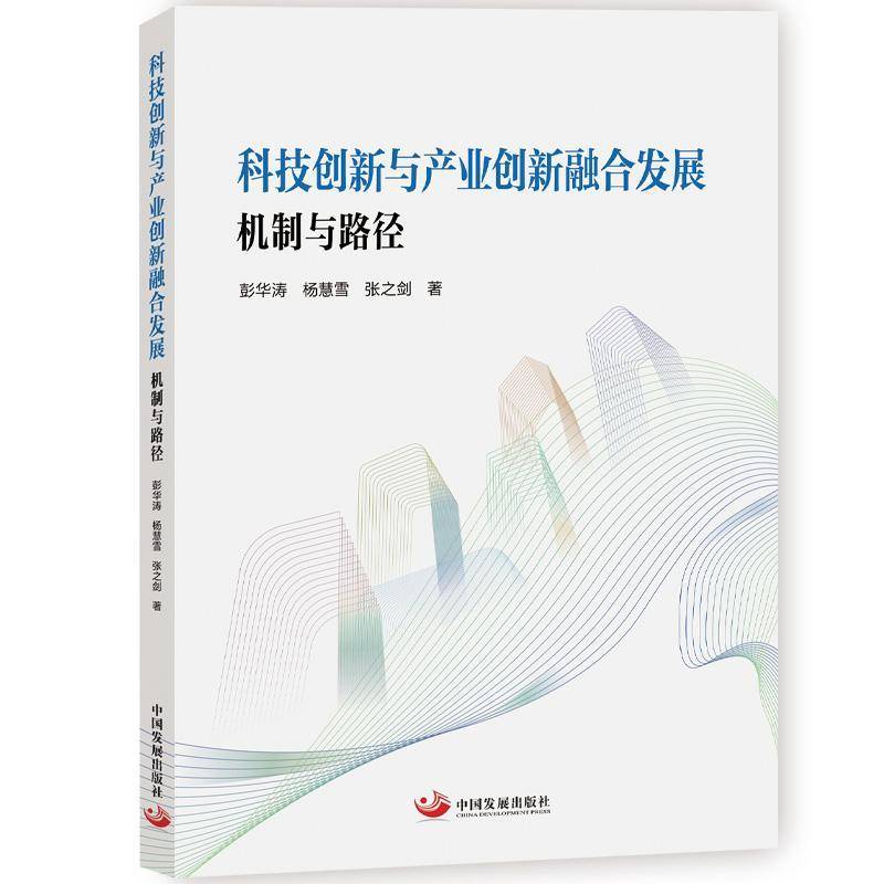 正版 科技创新与产业创新融合发展机制与路径 中国发展出版社 彭华杨慧雪张之剑 著 9787517715603 图书书籍