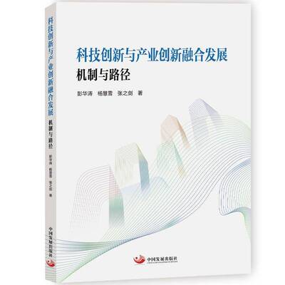 正版 科技创新与产业创新融合发展机制与路径 中国发展出版社 彭华杨慧雪张之剑 著 9787517715603 图书书籍