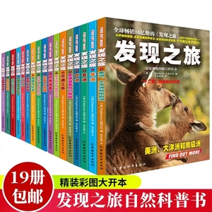 发现之旅 自然科普丛书 套装19册 动物植物生物 亚洲非洲美洲欧洲历史天文物理地质自然化学中国史7-14岁中小学生科普书 正版书籍
