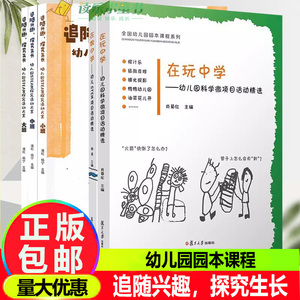 套装5册 3册 追随兴趣，探究生长+在玩中学 幼儿科学微项目活动精选+在做中学 幼儿STEM项目活动选 大班中班小班 幼儿园活动
