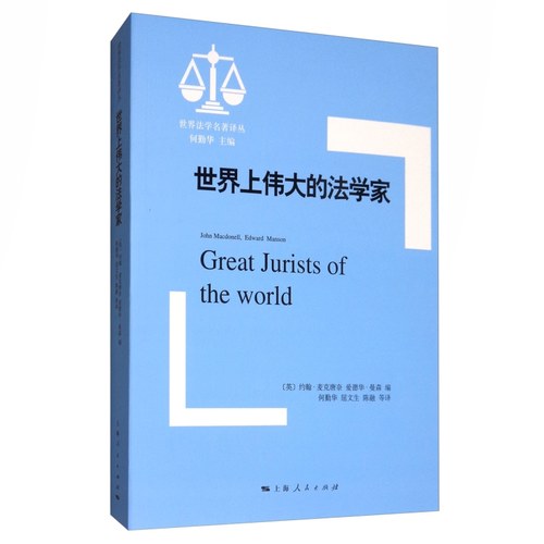 世界上伟大的法学家 世界法学名著译丛 法学史人物传记 国际法 法律名人传 26位法学家的生平思想法学历史变迁 上海人民出版社