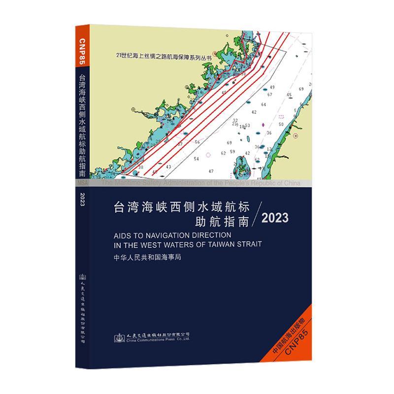 台湾海峡西侧水域航标助航指南:2023:2023 中华人民共和国海事局   交通运输书籍人民交通出版社股份
