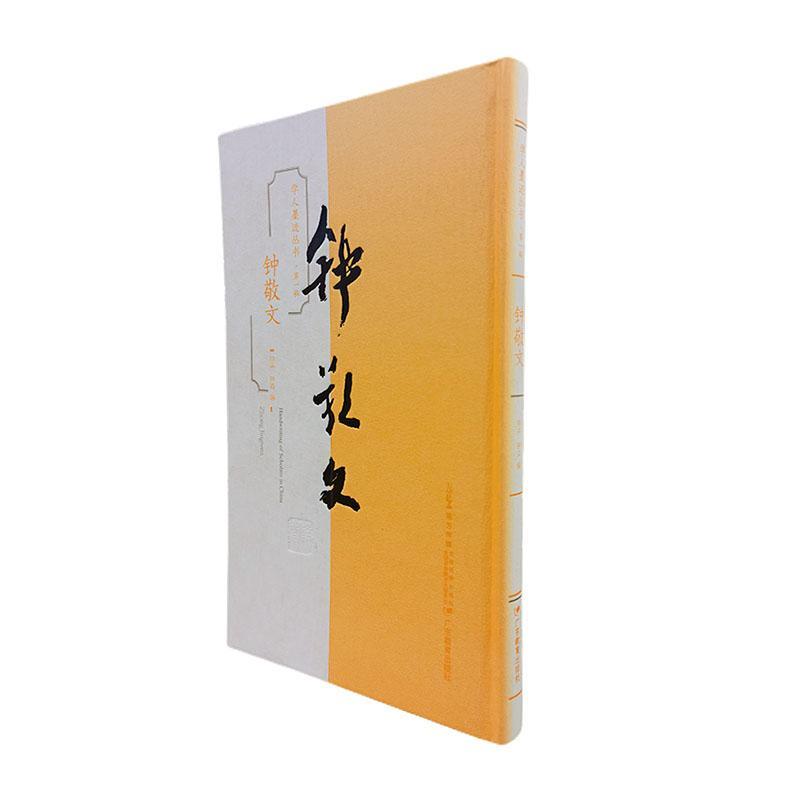 学人墨迹丛书：辑：钟敬文 钟卉     艺术书籍正版