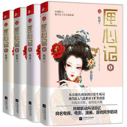 匣心记小说1+2+3+4 全4册 伍倩著 古代青楼真相 古言小说 梦回后宫书籍 古言小说 女人心计 古代青春励志小说书言情