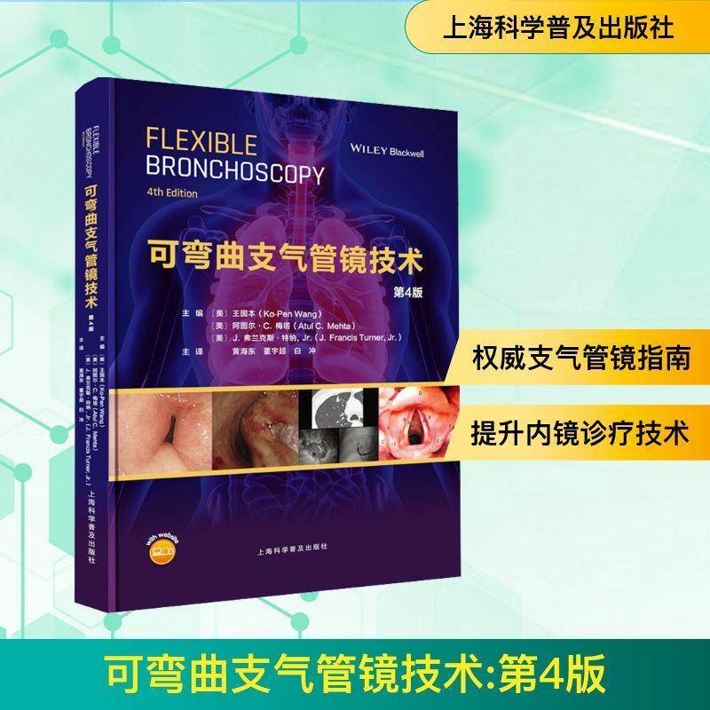 可弯曲支气管镜技术（第4版） 王国本_  上海科学普及出版社 医药卫生书籍正版
