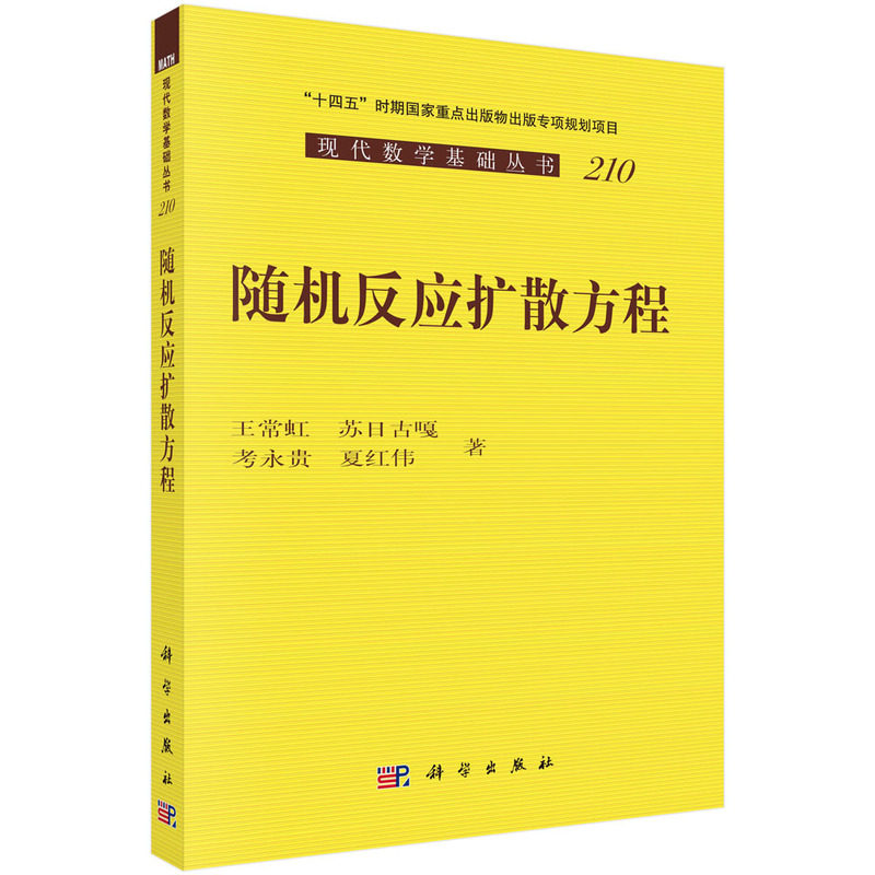 随机反应扩散方程 王常虹 等著 现代数学基础丛书 9787030794291 科学出版社书籍