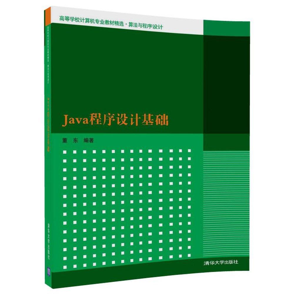 正版包邮 Java程序设计基础董东书店计算机与网络清华大学出版社书籍读乐尔畅销书