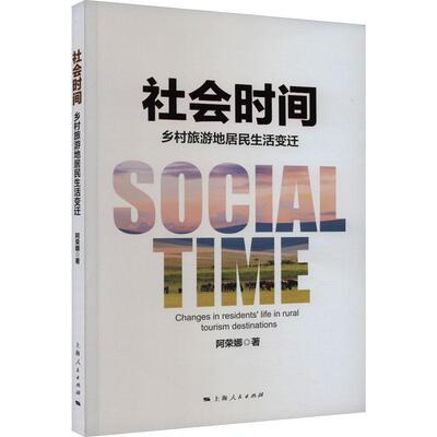 社会时间:乡村旅游地居民生活变迁:changes in residents' life in rural tourism destin 阿荣娜 社会科学书籍正版上海人民出版社