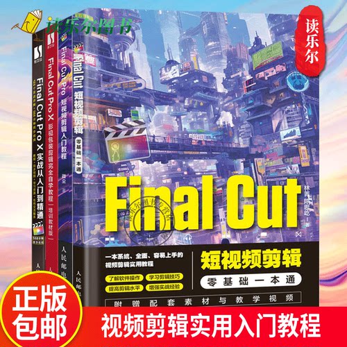 Final Cut短视频剪辑零基础一本通Final Cut Pro短视频剪辑入门教程Final Cut Pro X影视包装剪辑完全自学教程 实战从入门到精通