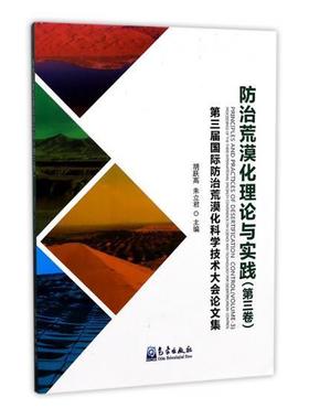 正版荒漠化理论与实践:第三卷:Volume 3:第三届荒漠化科学技术大会论文集:Procee胡跃高书店自然科学气象出版社书籍 读乐尔畅销书