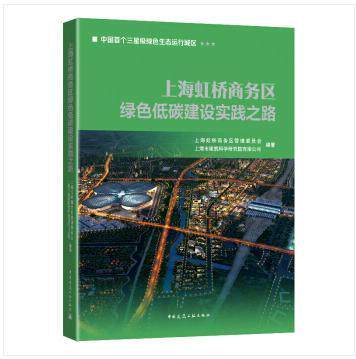 上海虹桥商务区绿色低碳建设实践 上海虹桥商务区管理委员会 商业区低碳经济经济发展研究上海普通大众经济书籍中国建筑工业出版社