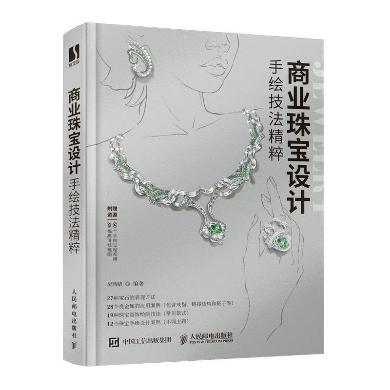 商业珠宝设计手绘技法精粹 吴茜婧 集珠宝工艺 设计和手绘知识于一体的珠宝手绘教程 艺术设计书籍 人民邮电出版社