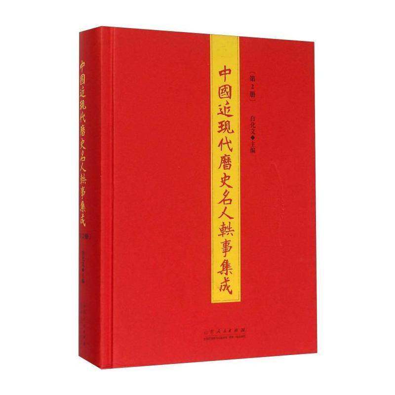 中国现代历史名人轶事集成:2册 白化文 文化书籍山东人民出版社
