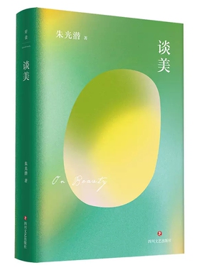 正版包邮  谈美 朱光潜文艺四书 为你解读青春的迷茫 挫折 爱与美 只有生命是美丽的时候 世界才是美丽的 磨铁图书