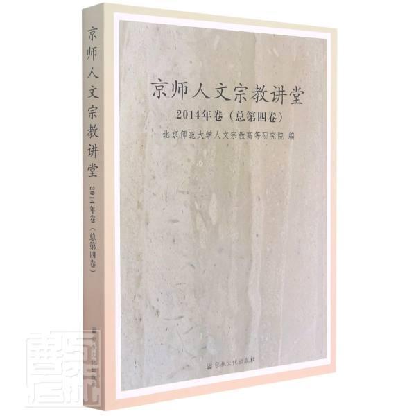 京师人文讲堂:2014年卷第四卷) 北京师范大学人文高等研究院 儒家文集道家文集教文集中医学文 普通大众 哲学宗教书籍正版