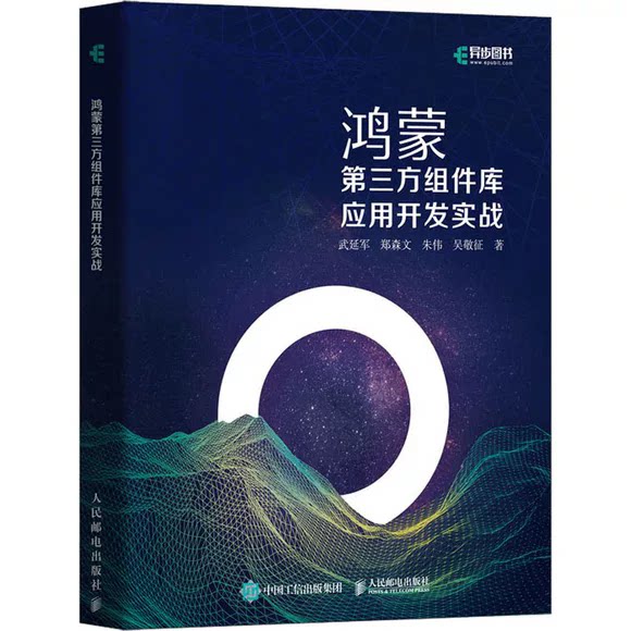 鸿蒙第三方组件库应用开发实战 武延军 鸿蒙操作系统开发入门 HarmonyOS系统架构技术 安卓APP开发移动开发教程书鸿蒙应用开发书籍