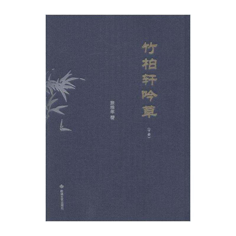 竹柏轩吟草 张柏年 格律诗诗集中国当代 文学书籍敦煌文艺出版社