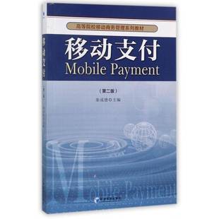 移动支付（版）秦成德移动通信通信技术应用支付方式高书籍正版经济管理出版社