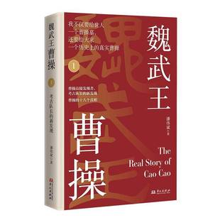 社有限公司 魏武王曹操 潘伟斌华文出版 书 传记书籍