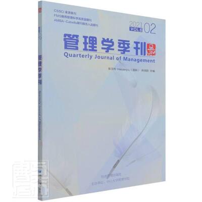 管理学季刊:2021.02 Vol.6:2021.02 Vol.6 张玉利 管理学文集普通大众管理书籍经济管理出版社