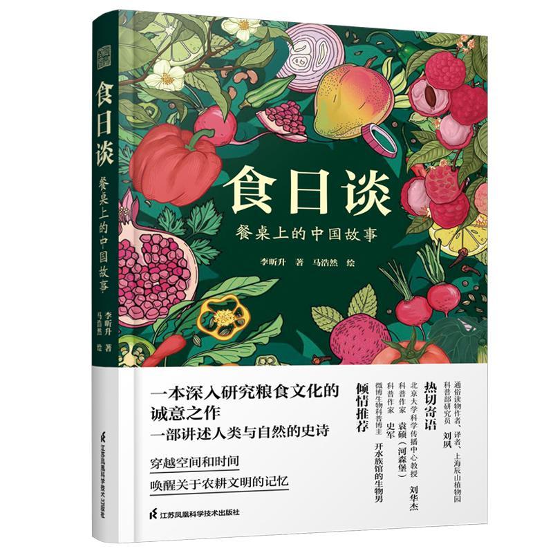 食日谈 餐桌上的中国故事 人类学到文化史在生与灭和平与战争现实与神话科学与宗教之间洞察农业文明和人类的共同演化