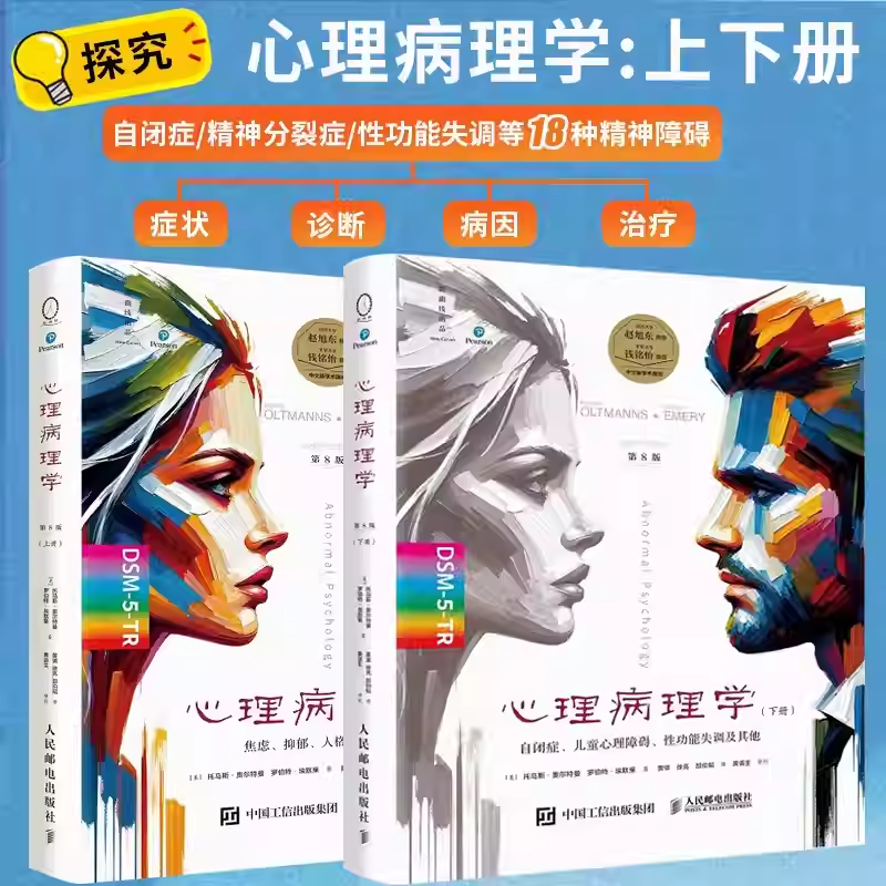 心理病理学 第8版上册+下册 黄骐徐亮 变态心理学病理心理学书心理障碍心理问题精神分裂症焦虑障碍咨询治疗书