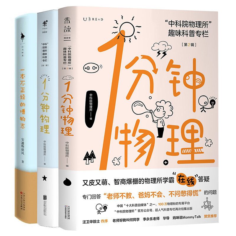 正版包邮 三册 一本不正经的博物志+1分钟物理+1分钟物理（第2辑）趣味科普书数理化科学世界高中物理课外科普书