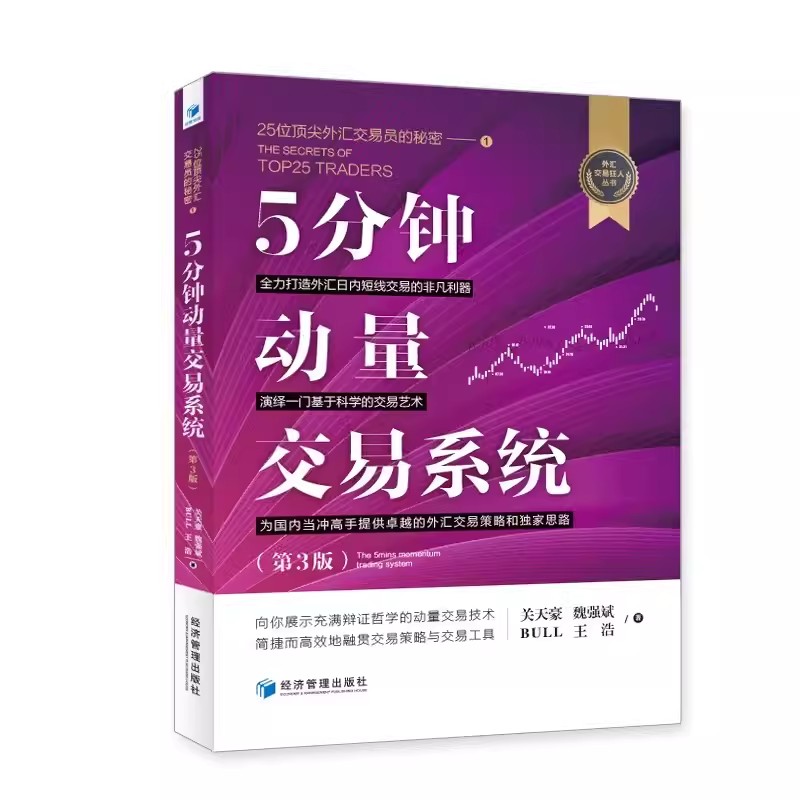 正版包邮 5分钟动量交易系统:25位外汇交易员的秘密:1 外汇交易策略思路动量交易技术 关天豪 经济管理出版社外汇书籍