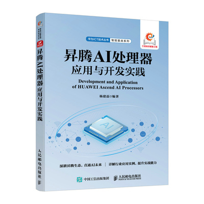 昇腾 AI 处理器应用与开发实践 杨建磊 人工智能大数据云计算昇腾社区计算机书籍 华为ICT技术丛书 人民邮电出版社