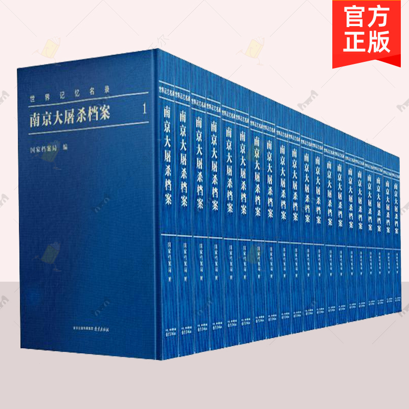 正版包邮 世界记忆名录 南京大屠杀档案 全20册 国家档案局  南京出版社 历史文化书籍 9787553323305