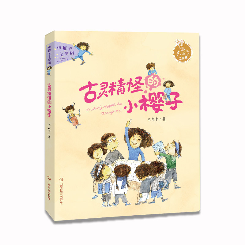 寒假 正版 古灵精怪的小樱子 米吉卡的书 古灵精怪动物园 6-8岁儿童文学读物图书 小学生课外阅读书 我是好孩子 睡前故事漫图片