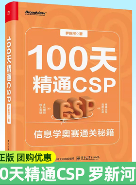 100天精通CSP 罗新河 中小学生信息学竞赛基础入门辅导书 C++程序设计算法数据结构青少年NOIP信息学奥林匹克竞赛教程